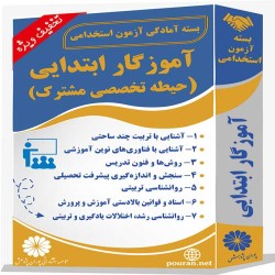 بسته آزمون استخدامی حیطه تخصصی مشترک آموزگار ابتدایی