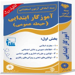 بسته آزمون استخدامی حیطه عمومی آموزگار ابتدایی (بخش اول)