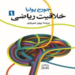 خلاقیت ریاضی جلد اول جورج پولیا با ترجمه پرویز شهریاری