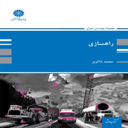 راه سازی محمد ذاکری