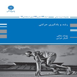 رشد و یادگیری حرکتی بهنام ملکی-اقبال غرایی