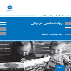 روانشناسی تربیتی (ویژه دکتری) عبدالحسن فرهنگی