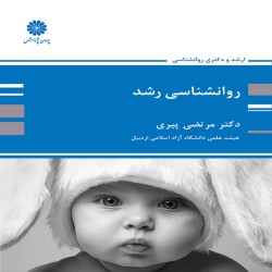 روانشناسی رشد مرتضی پیری