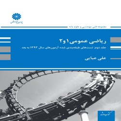 ریاضی عمومی 1 و 2 جلد دوم (تست های طبقه بندی شده) علی عبایی