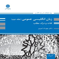 زبان انگلیسی عمومی جلد دوم (لغات و درک مطلب) مهرداد امیری