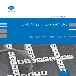 زبان تخصصی روانشناسی علی دره کردی-سعید بهنامی