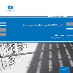زبان تخصصی مهندسی برق امین رضایی-زیبا عباس زاده