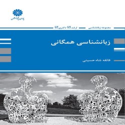 زبان شناسی همگانی فائقه شاه حسینی