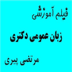 فیلم آموزشی زبان عمومی دکتری مرتضی پیری