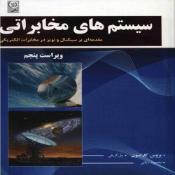 سیستم های مخابراتی (مقدمه ای بر سیگنال و نویز در مخابرات الکتریکی) کارلسون