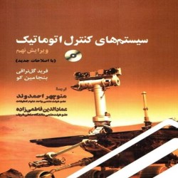 سیستم های کنترل اتوماتیک فرید گل نراقی-بنجامین کو