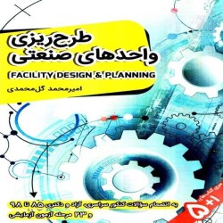 طرح ریزی واحدهای صنعتی امیرمحمد گل محمدی