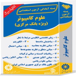 علوم کامپیوتر (ویژه بانک مرکزی)