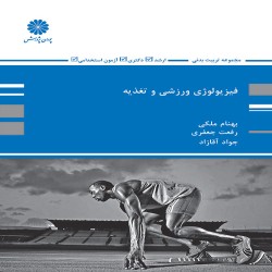 فیزیولوژی و تغذیه ورزش بهنام ملکی-رفعت جعفری-جواد آقازاده