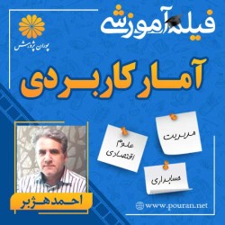 فیلم آموزشی آمار کاربردی احمد هژبر