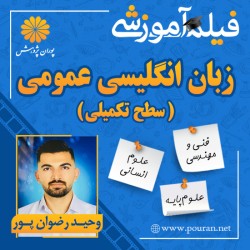 فیلم آموزشی لغات زبان انگلیسی عمومی وحید رضوان پور (سطح تکمیلی)