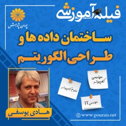 فیلم آموزشی ساختمان داده ها و طراحی الگوریتم هادی یوسفی
