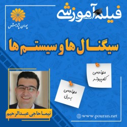 فیلم آموزشی تجزیه و تحلیل سیگنال ها و سیستم ها نیما حاجی عبدالرحیم(بخش اول)