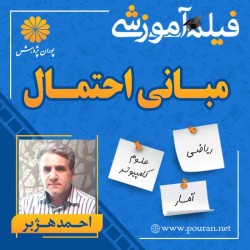 فیلم آموزشی مبانی احتمال احمد هژبر