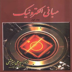 مبانی الکترونیک جلد اول علی میرعشقی