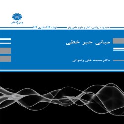 مبانی جبر خطی محمدعلی رضوانی