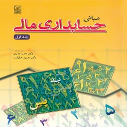 مبانی حسابداری مالی جلد اول احمد بدری-حمید حقیقت