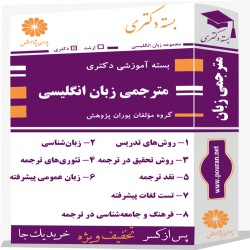 بسته آموزشی دکتری مترجمی زبان انگلیسی