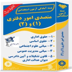 متصدی امور دفتری (1) و (2)