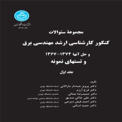 مجموعه سوالات کنکور ارشد مهندسی برق جلد اول 1367 تا 1374