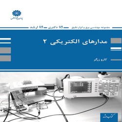 مدارهای الکتریکی 2 کارو زرگر