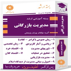 بسته آموزشی ارشد مدیریت بازرگانی