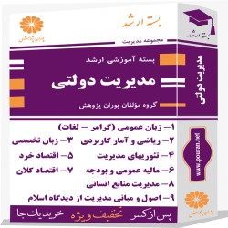 بسته آموزشی ارشد مدیریت دولتی