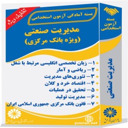 مدیریت صنعتی (ویژه بانک مرکزی)