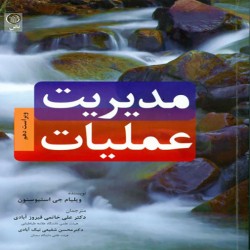 مدیریت عملیات ویلیام استیونسون