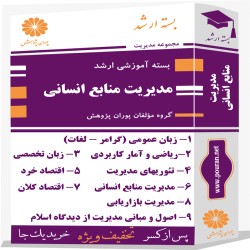 بسته آموزشی ارشد مدیریت منابع انسانی