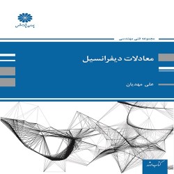 معادلات دیفرانسیل علی مهدیان