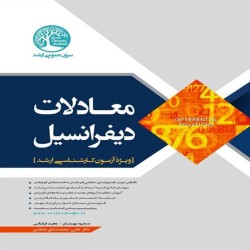 معادلات دیفرانسیل مسعود مهدیان-مجید فرقانی-محمدصادق معتقدی