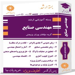 بسته آموزشی ارشد مهندسی صنایع