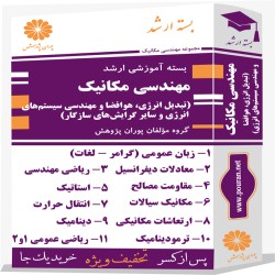 بسته آموزشی ارشد مهندسی مکانیک (گرایش تبدیل انرژی، مهندسی سیستم‌های انرژی و سایر گرایش‌های سازگار)