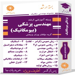 بسته آموزشی ارشد مهندسی پزشکی بیومکانیک