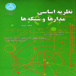 نظریه اساسی مدارها و شبکه ها جلد دوم پرویز جبه دار