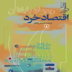 نظریه اقتصاد خرد ریچارد بایلاس با ترجمه حسین راغفر