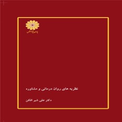 نظریه های روان درمانی و مشاوره علی شیرافکن