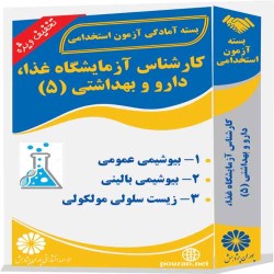 کارشناس آزمایشگاه غذا، دارو و بهداشتی (5)