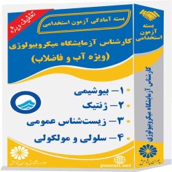 کارشناس آزمایشگاه میکروبیولوژی (ویژه آب و فاضلاب)