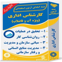 کارشناس اداری (ویژه آب و فاضلاب)
