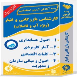 کارشناس بازرگانی و انبار (ویژه آب و فاضلاب)