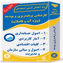 کارشناس برنامه‌ریزی و بودجه (ویژه آب و فاضلاب)