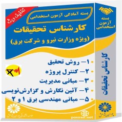 کارشناس تحقیقات (ویژه وزارت نیرو و شرکت برق)