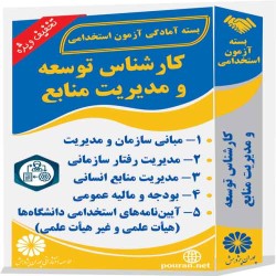کارشناس توسعه و مدیریت منابع